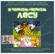 В черном-черном лесу (аудиокнига MP3) Серия: Детские сказки издательства "Весть-ТДА" инфо 12884u.