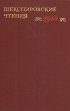 Шекспировские чтения 1984 Серия: Шекспировские чтения (альманах) инфо 2935x.