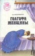 Голгофа женщины Серия: Библиотека старинного любовного романа инфо 12345y.