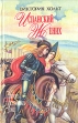 Испанский жених Серия: Любовный исторический роман инфо 6620p.