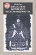 Философия китайского неоконфуцианства Серия: История восточной философии инфо 8975p.