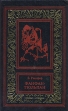 Фанфан-Тюльпан В двух томах Том 1 Серия: Большая библиотека приключений и научной фантастики инфо 11640p.