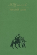 Тихий Дон В четырех книгах Книга 2 Серия: Советская классика: золотой фонд инфо 11523s.