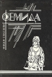 Фемида В шести томах Том 1 Серия: Серия мастеров детективного жанра инфо 5752t.