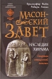 Масонский Завет Наследие Хирама Серия: Тайны древних цивилизаций инфо 7830t.
